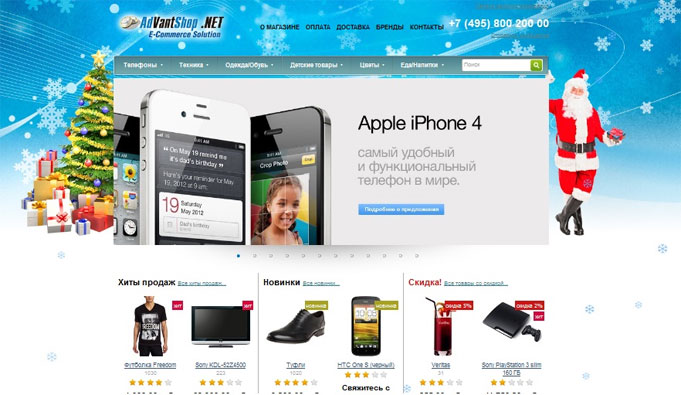 Встречайте зиму с AdvantShop! - 4630
